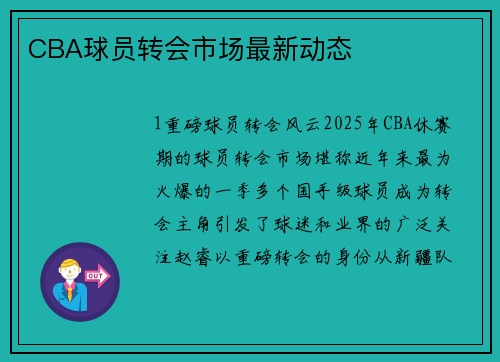 CBA球员转会市场最新动态
