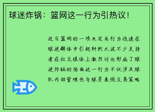 球迷炸锅：篮网这一行为引热议！