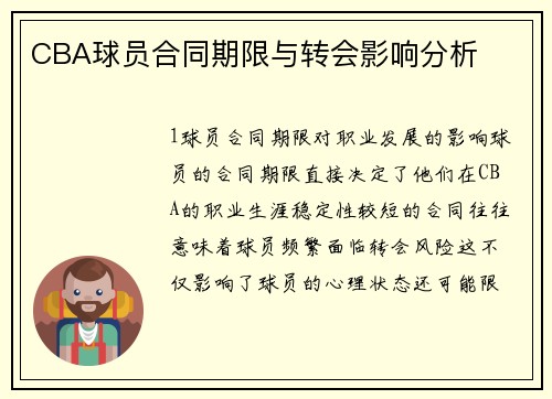 CBA球员合同期限与转会影响分析