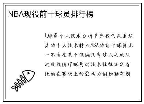 NBA现役前十球员排行榜