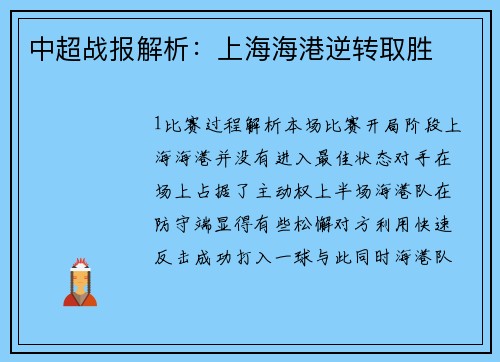 中超战报解析：上海海港逆转取胜
