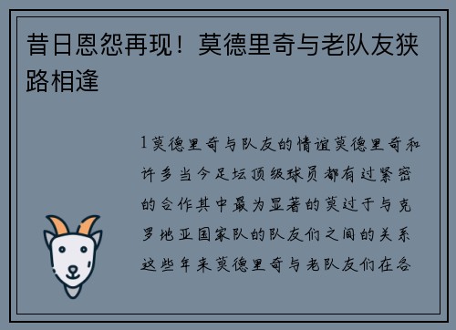 昔日恩怨再现！莫德里奇与老队友狭路相逢
