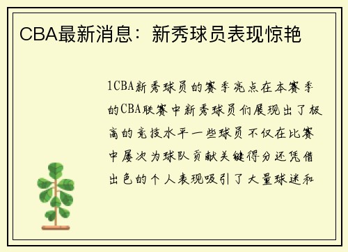 CBA最新消息：新秀球员表现惊艳