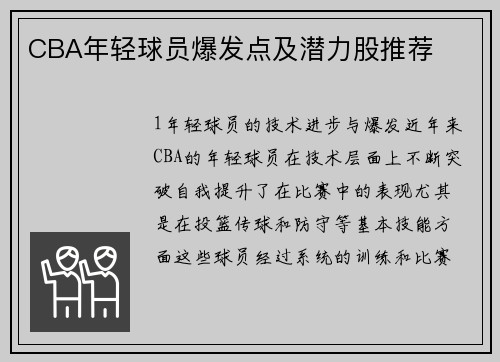 CBA年轻球员爆发点及潜力股推荐