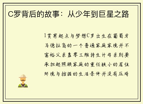 C罗背后的故事：从少年到巨星之路