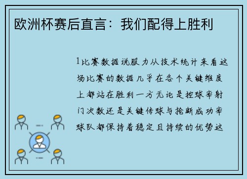 欧洲杯赛后直言：我们配得上胜利