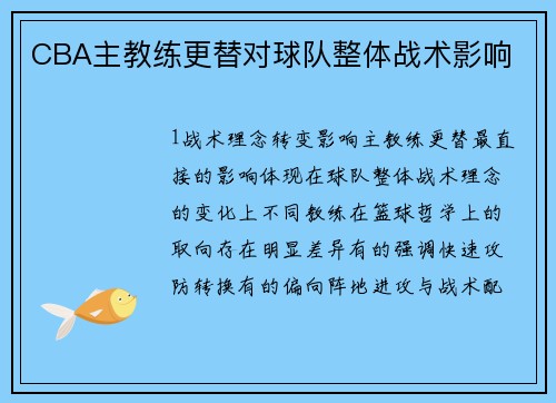 CBA主教练更替对球队整体战术影响