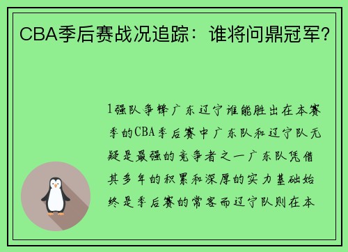 CBA季后赛战况追踪：谁将问鼎冠军？