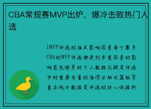 CBA常规赛MVP出炉，爆冷击败热门人选