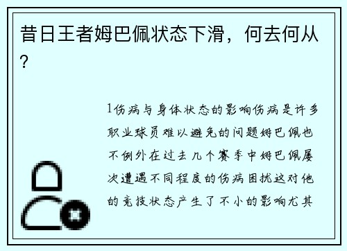 昔日王者姆巴佩状态下滑，何去何从？