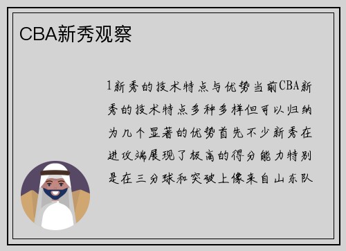CBA新秀观察