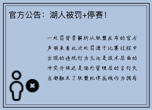 官方公告：湖人被罚+停赛！