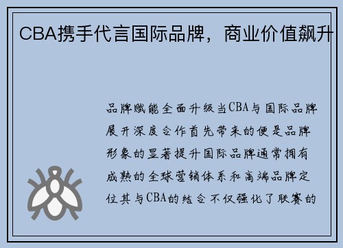 CBA携手代言国际品牌，商业价值飙升