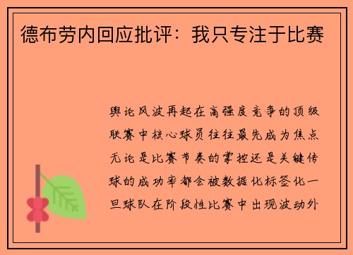 德布劳内回应批评：我只专注于比赛