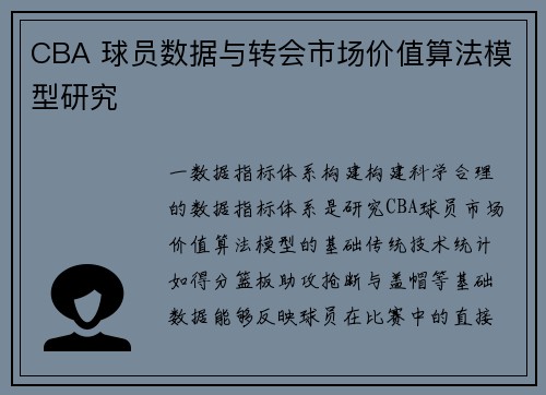 CBA 球员数据与转会市场价值算法模型研究