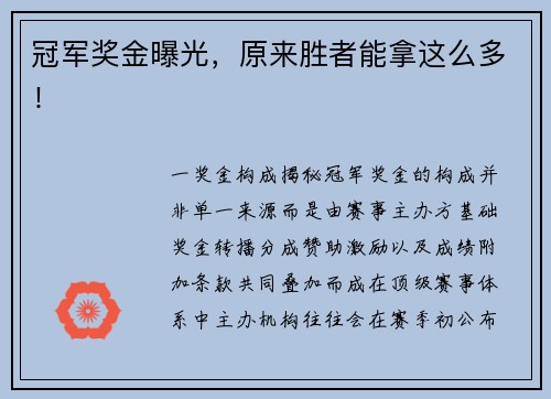 冠军奖金曝光，原来胜者能拿这么多！