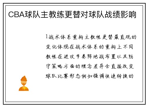 CBA球队主教练更替对球队战绩影响
