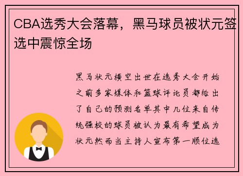 CBA选秀大会落幕，黑马球员被状元签选中震惊全场