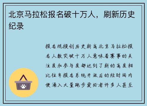 北京马拉松报名破十万人，刷新历史纪录