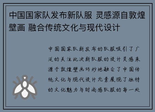 中国国家队发布新队服 灵感源自敦煌壁画 融合传统文化与现代设计