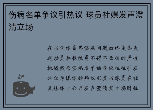 伤病名单争议引热议 球员社媒发声澄清立场