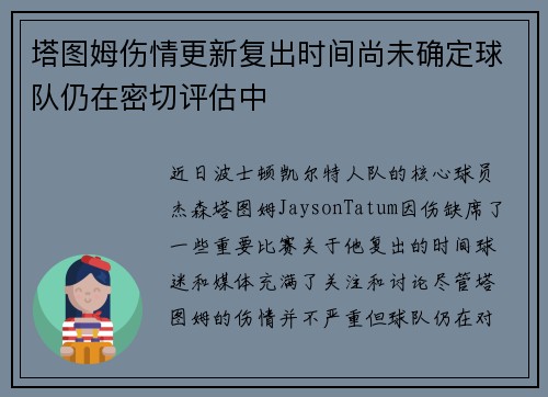 塔图姆伤情更新复出时间尚未确定球队仍在密切评估中