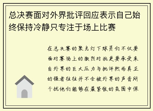 总决赛面对外界批评回应表示自己始终保持冷静只专注于场上比赛