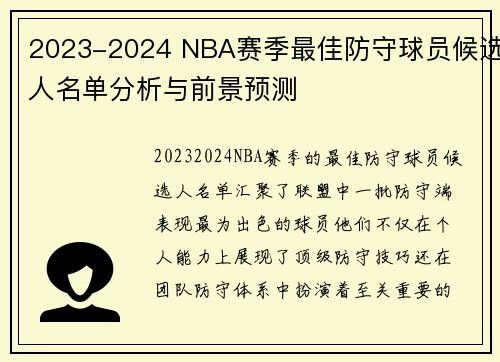 2023-2024 NBA赛季最佳防守球员候选人名单分析与前景预测 2023-2024 NBA赛季最佳防守球员候选人名单分析与前景预测