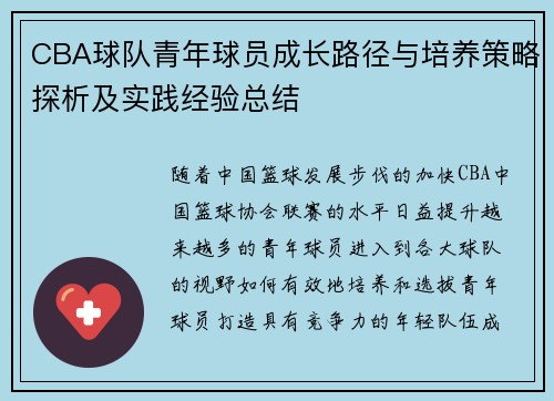 CBA球队青年球员成长路径与培养策略探析及实践经验总结