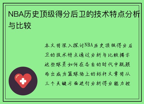 NBA历史顶级得分后卫的技术特点分析与比较