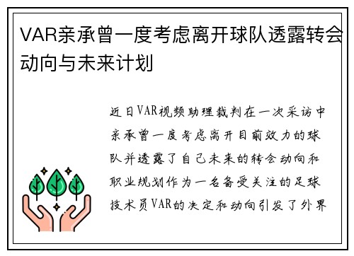 VAR亲承曾一度考虑离开球队透露转会动向与未来计划 VAR亲承曾一度考虑离开球队透露转会动向与未来计划