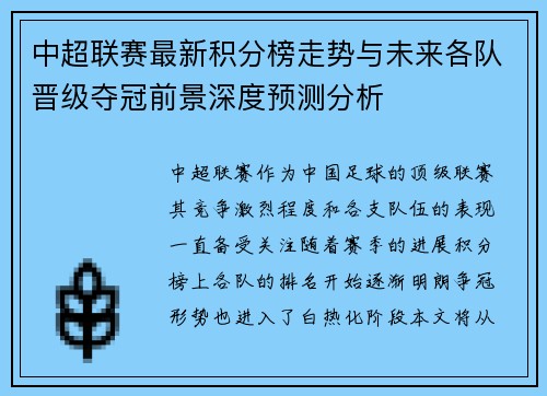 中超联赛最新积分榜走势与未来各队晋级夺冠前景深度预测分析