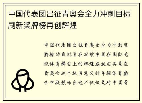 中国代表团出征青奥会全力冲刺目标刷新奖牌榜再创辉煌