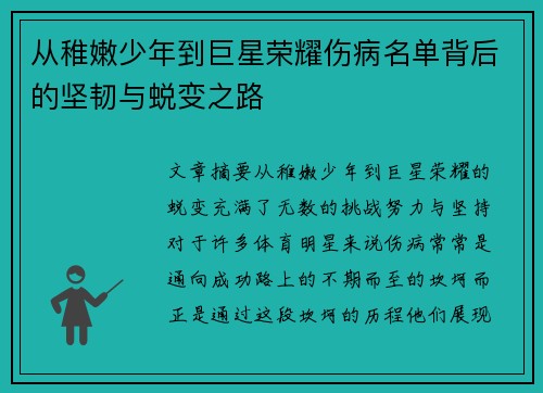 从稚嫩少年到巨星荣耀伤病名单背后的坚韧与蜕变之路
