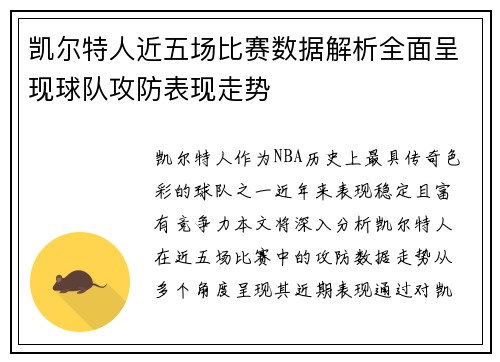 凯尔特人近五场比赛数据解析全面呈现球队攻防表现走势