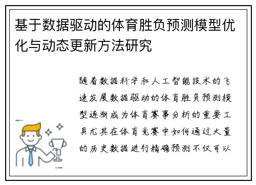 基于数据驱动的体育胜负预测模型优化与动态更新方法研究