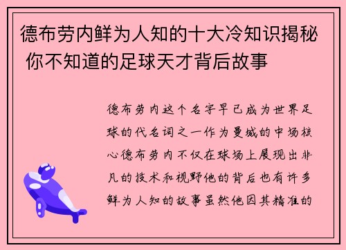 德布劳内鲜为人知的十大冷知识揭秘 你不知道的足球天才背后故事