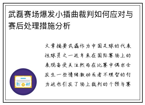 武磊赛场爆发小插曲裁判如何应对与赛后处理措施分析