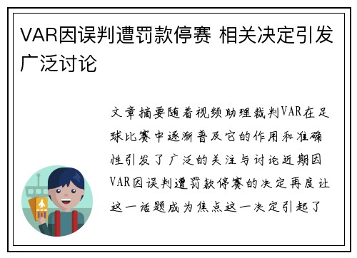 VAR因误判遭罚款停赛 相关决定引发广泛讨论