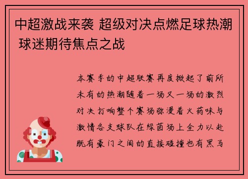 中超激战来袭 超级对决点燃足球热潮 球迷期待焦点之战