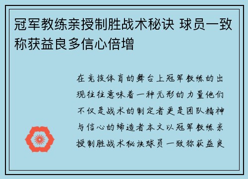 冠军教练亲授制胜战术秘诀 球员一致称获益良多信心倍增