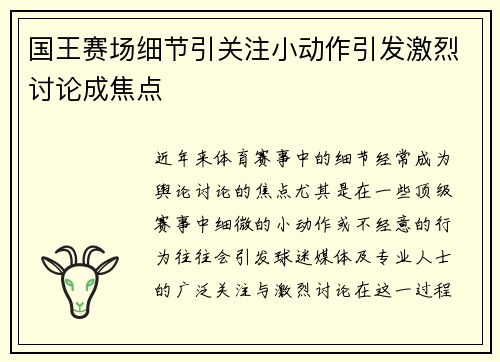 国王赛场细节引关注小动作引发激烈讨论成焦点