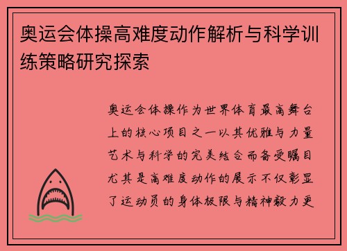 奥运会体操高难度动作解析与科学训练策略研究探索
