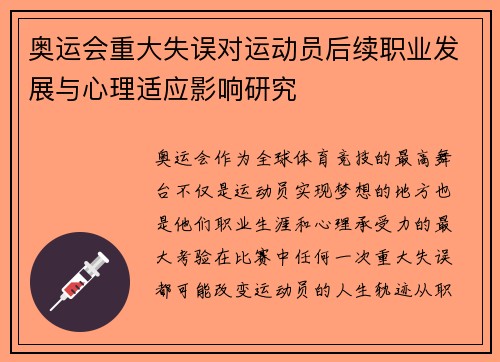 奥运会重大失误对运动员后续职业发展与心理适应影响研究