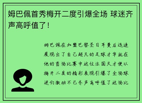 姆巴佩首秀梅开二度引爆全场 球迷齐声高呼值了！