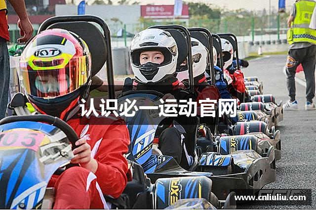 认识必一运动官网