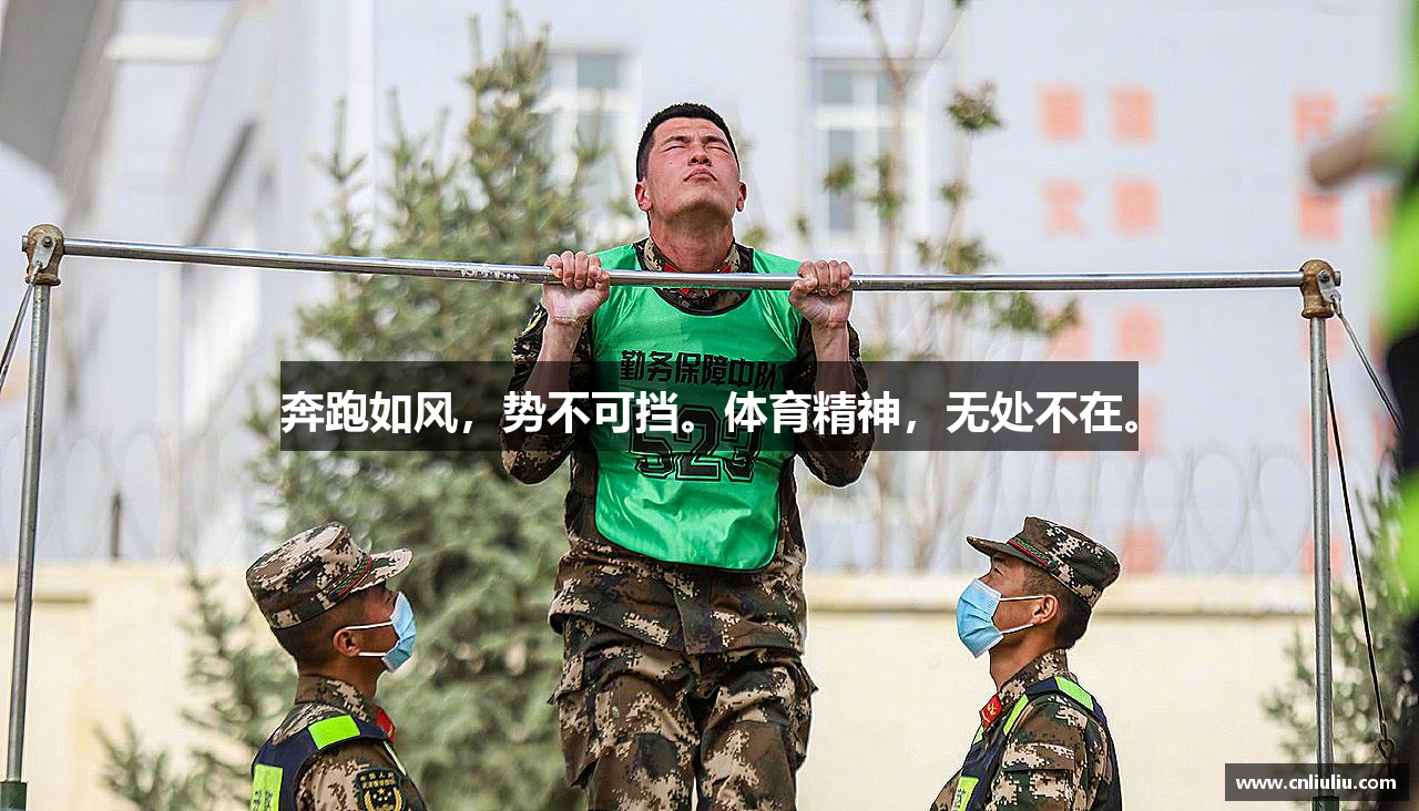 必一运动bsport体育奔跑如风，势不可挡。体育精神，无处不在。